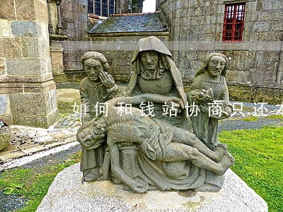 如何和钱站协商只还本金 如何和钱站协商只还本金