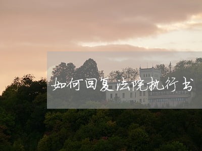 如何回复法院执行书