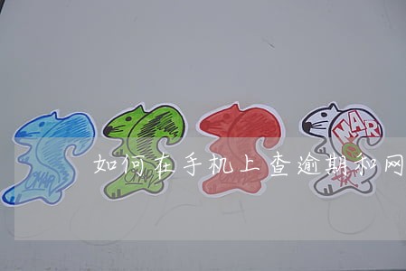 如何在手机上查逾期和网贷 如何在手机上查逾期和网贷