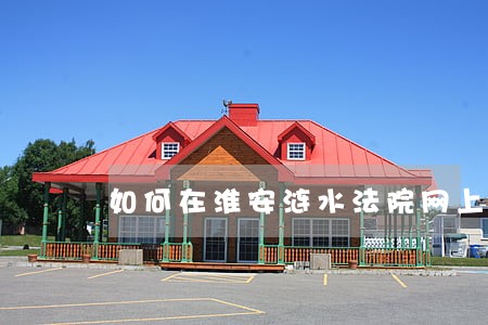 如何在淮安涟水法院网上立案