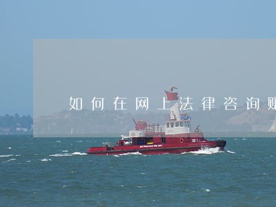 如何在网上法律咨询赚钱 如何在网上法律咨询赚钱