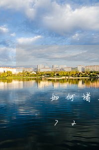 如何堵工不违法/2023013065972 如何堵工不违法/2023013065972