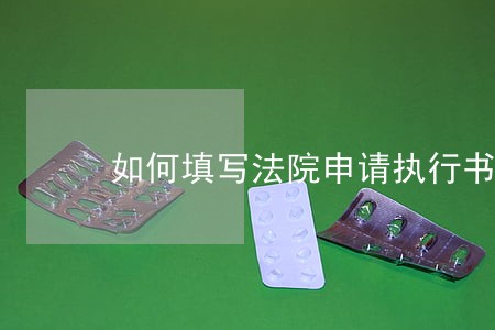 如何填写法院申请执行书