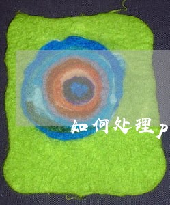 如何处理p2p平台逾期 如何处理p2p平台逾期