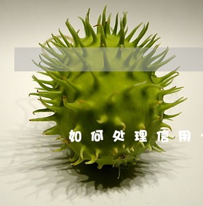 如何处理信用卡逾期信息 如何处理信用卡逾期信息