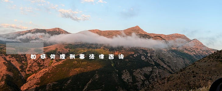 如何处理刑事法律咨询 如何处理刑事法律咨询