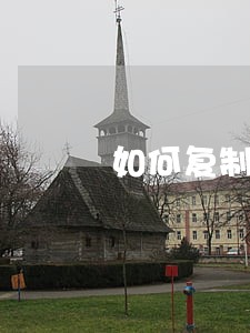 如何复制法院判决书 如何复制法院判决书
