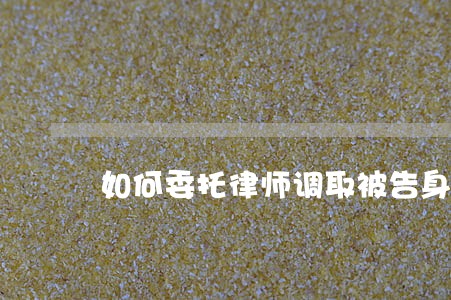 如何委托律师调取被告身份证 如何委托律师调取被告身份证