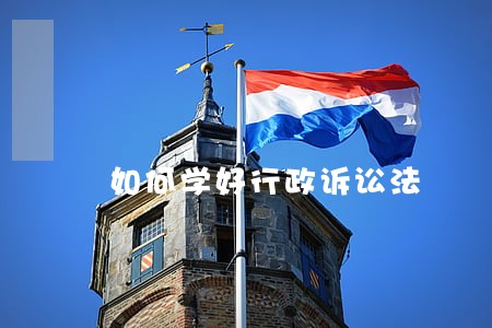 如何学好行政诉讼法