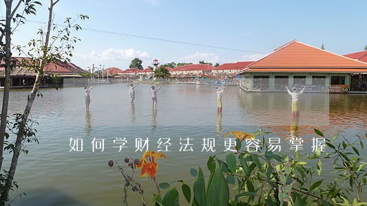 如何学财经法规更容易掌握 如何学财经法规更容易掌握