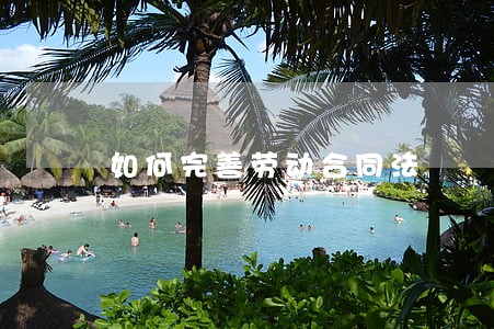 如何完善劳动合同法 如何完善劳动合同法