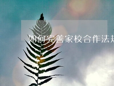如何完善家校合作法规