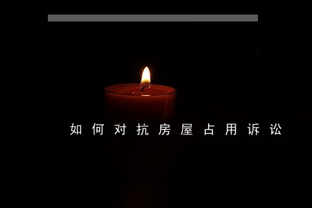 如何对抗房屋占用诉讼 如何对抗房屋占用诉讼