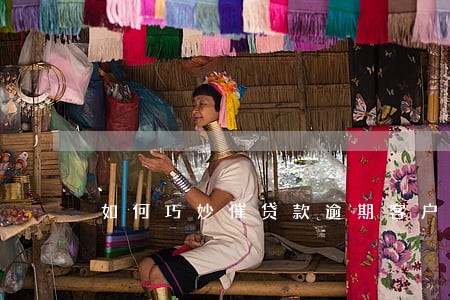 如何巧妙催贷款逾期客户回款 如何巧妙催贷款逾期客户回款