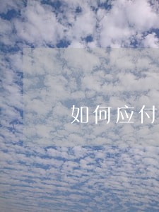 如何应付逾期网贷电话 如何应付逾期网贷电话