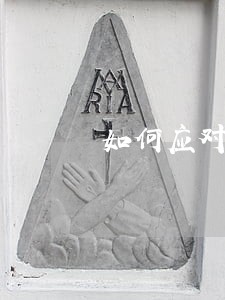 如何应对信用卡网贷逾期 如何应对信用卡网贷逾期