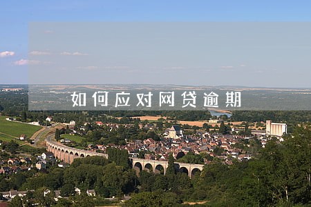 如何应对网贷逾期 如何应对网贷逾期