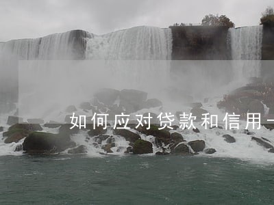 如何应对贷款和信用卡逾期 如何应对贷款和信用卡逾期