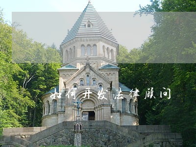如何开发法律顾问 如何开发法律顾问