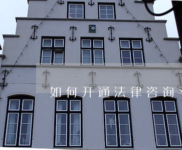 如何开通法律咨询平台 如何开通法律咨询平台
