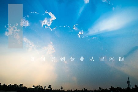 如何得到专业法律咨询 如何得到专业法律咨询