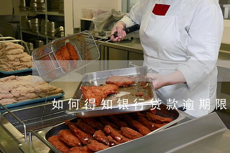 如何得知银行贷款逾期限行 如何得知银行贷款逾期限行
