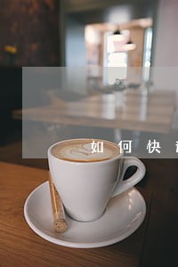如何快速学会经济法基础 如何快速学会经济法基础