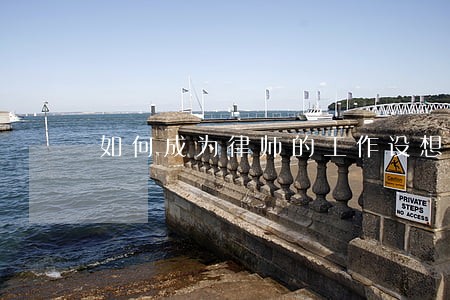 如何成为律师的工作设想 如何成为律师的工作设想