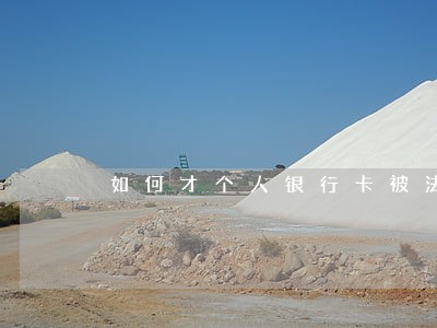 如何才个人银行卡被法院冻结 如何才个人银行卡被法院冻结