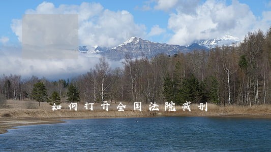 如何打开全国法院减刑 如何打开全国法院减刑