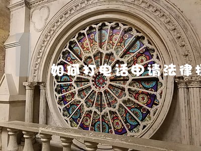 如何打电话申请法律援助 如何打电话申请法律援助