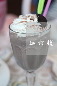 如何找债务纠纷律师 如何找债务纠纷律师