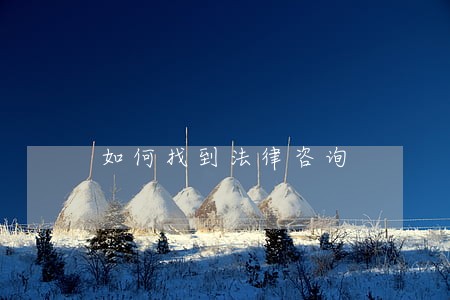 如何找到法律咨询 如何找到法律咨询