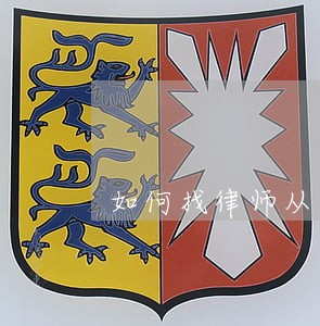 如何找律师从事法律顾问 如何找律师从事法律顾问