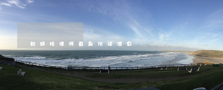 如何找律师查身份证信息 如何找律师查身份证信息