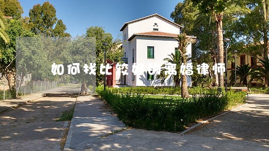 如何找比较好的离婚律师 如何找比较好的离婚律师