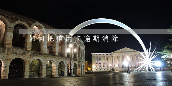 如何把信用卡逾期消除