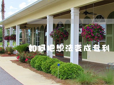 如何把想法变成专利 如何把想法变成专利