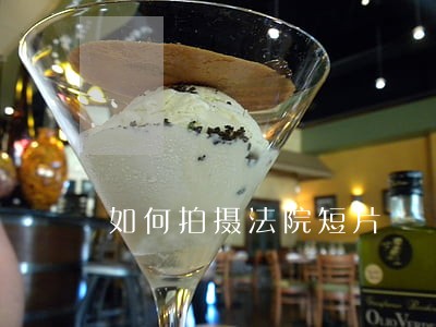 如何拍摄法院短片 如何拍摄法院短片