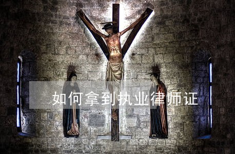 如何拿到执业律师证 如何拿到执业律师证