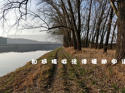 如何接收法律援助申请 如何接收法律援助申请