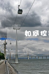 如何控制网贷逾期率6 如何控制网贷逾期率6