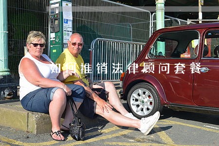 如何推销法律顾问套餐 如何推销法律顾问套餐