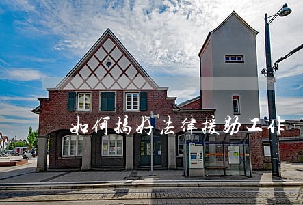 如何搞好法律援助工作