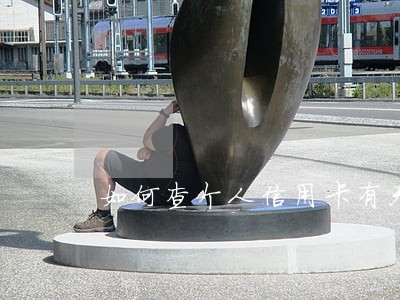 如何查个人信用卡有无逾期 如何查个人信用卡有无逾期