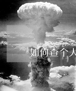 如何查个人银行逾期 如何查个人银行逾期