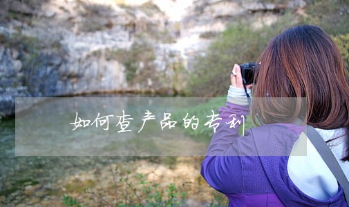 如何查产品的专利