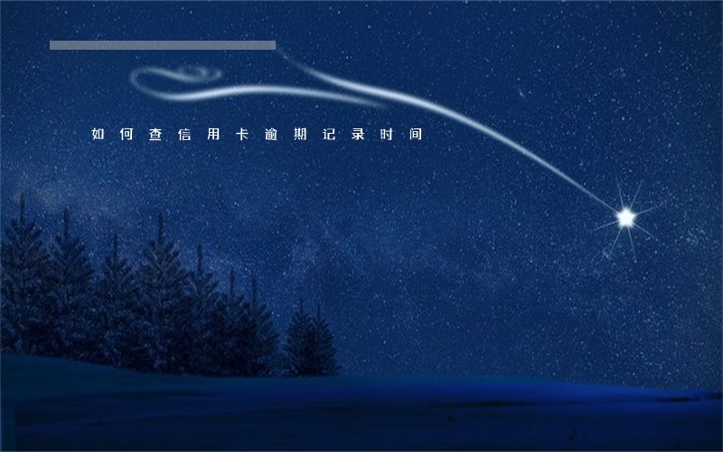 如何查信用卡逾期记录时间 如何查信用卡逾期记录时间