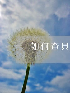如何查具体银行卡的逾期 如何查具体银行卡的逾期