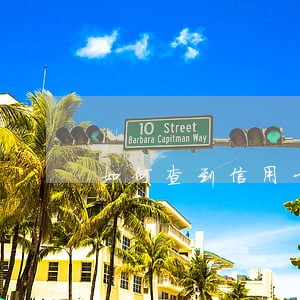 如何查到信用卡逾期 如何查到信用卡逾期